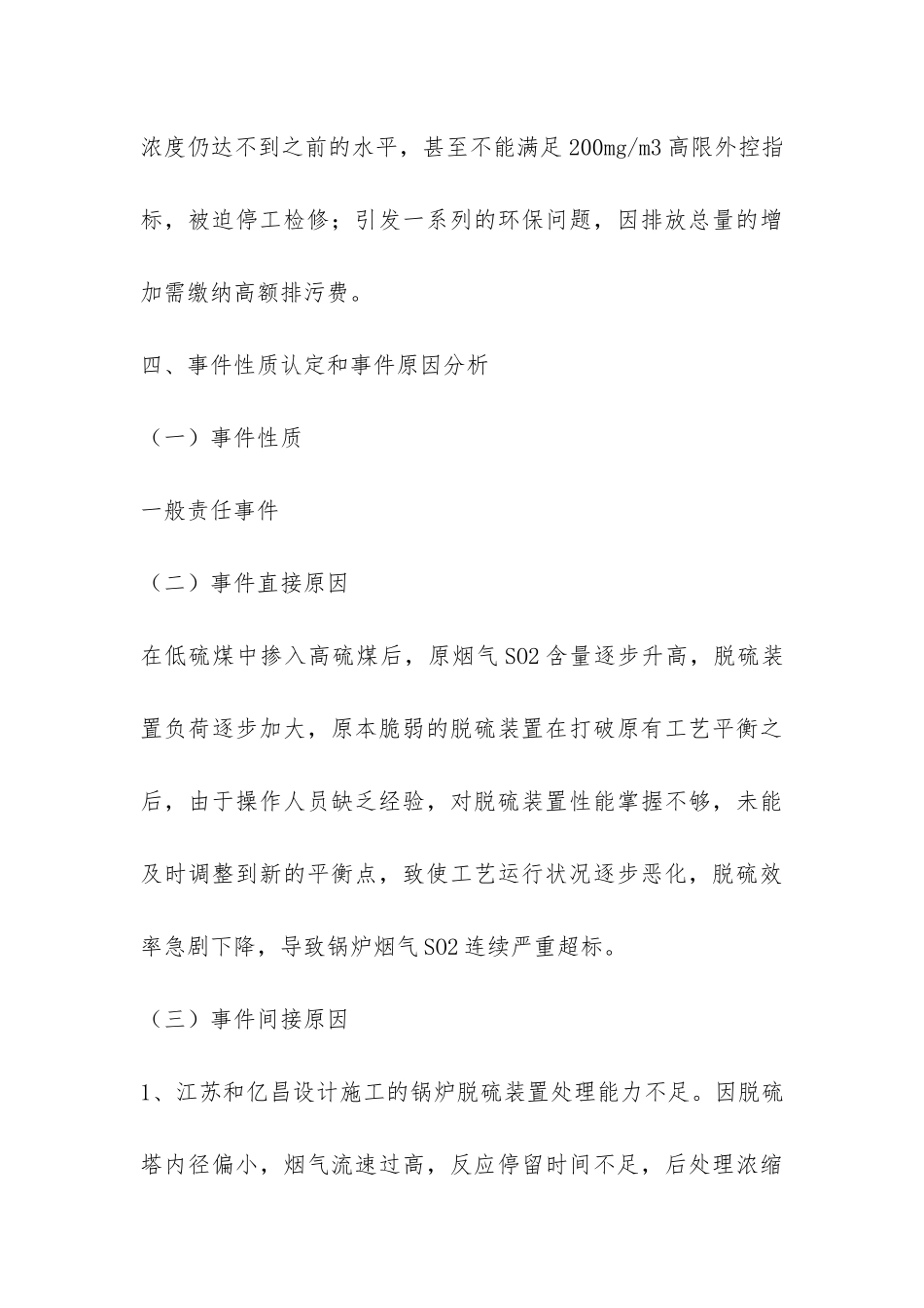 锅炉烟气SO2连续超标事件调查报告-_第3页