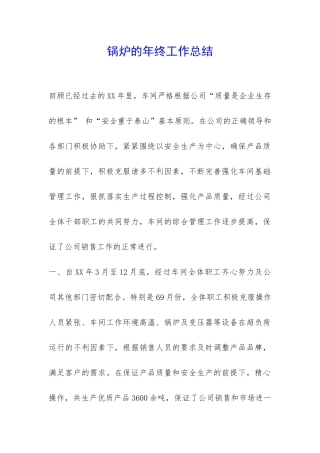 锅炉的年终工作总结-