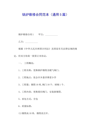 锅炉维修合同范本