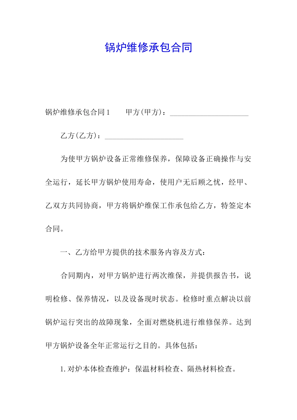 锅炉维修承包合同_第1页