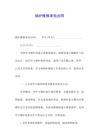 锅炉维修承包合同