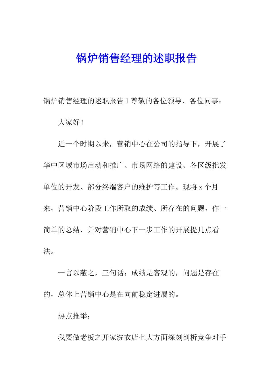 锅炉销售经理的述职报告_第1页