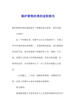 锅炉销售经理的述职报告