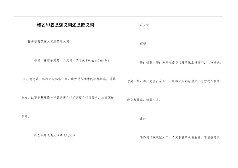 锋芒毕露是褒义词还是贬义词_第1页