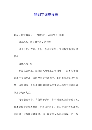 错别字调查报告