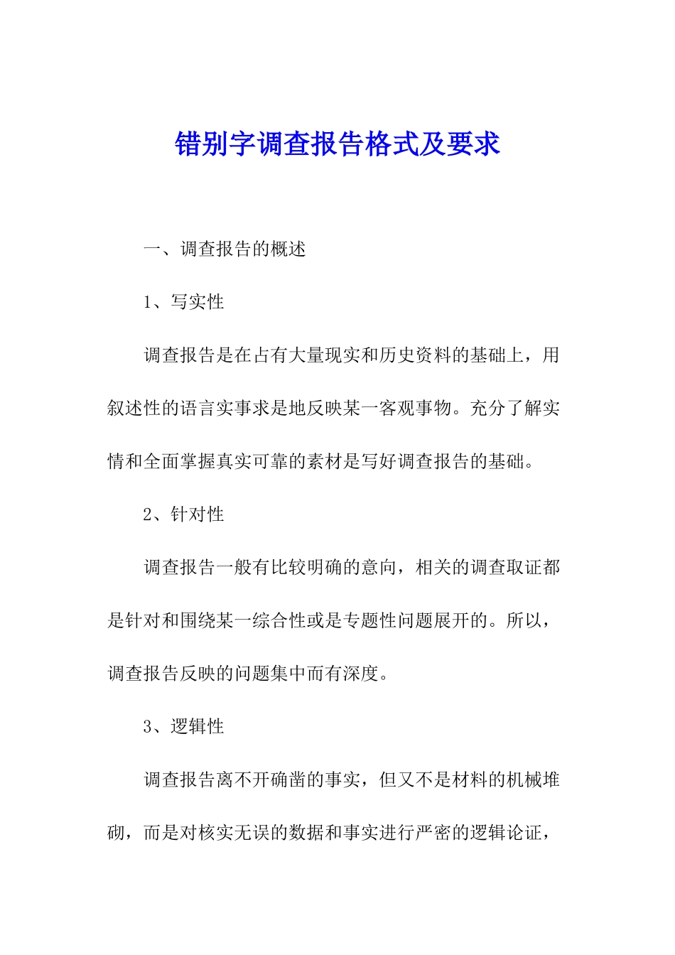 错别字调查报告格式及要求_第1页