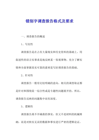 错别字调查报告格式及要求