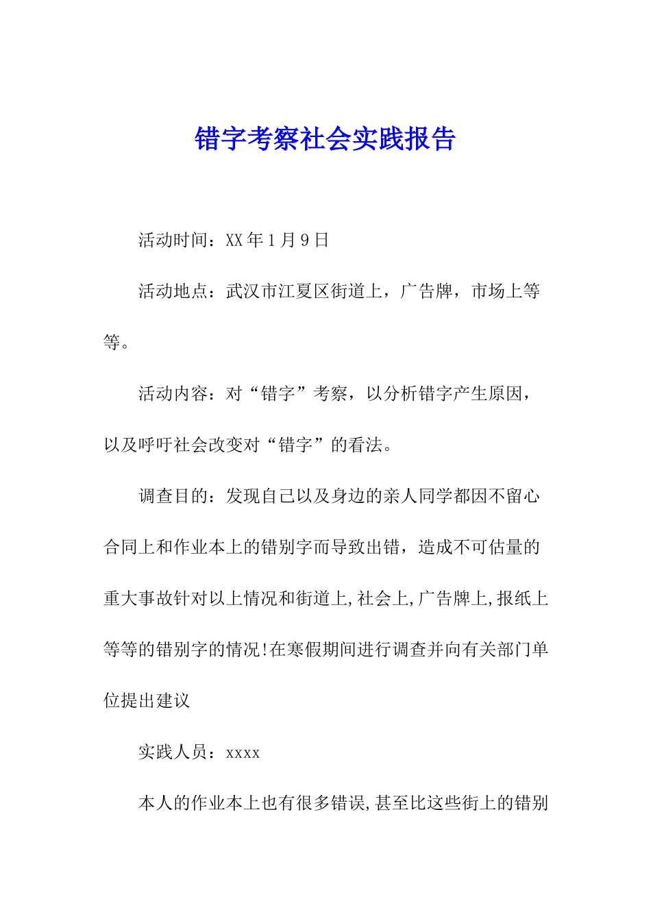 错字考察社会实践报告_第1页