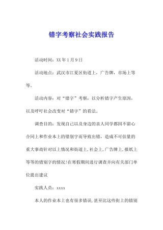 错字考察社会实践报告