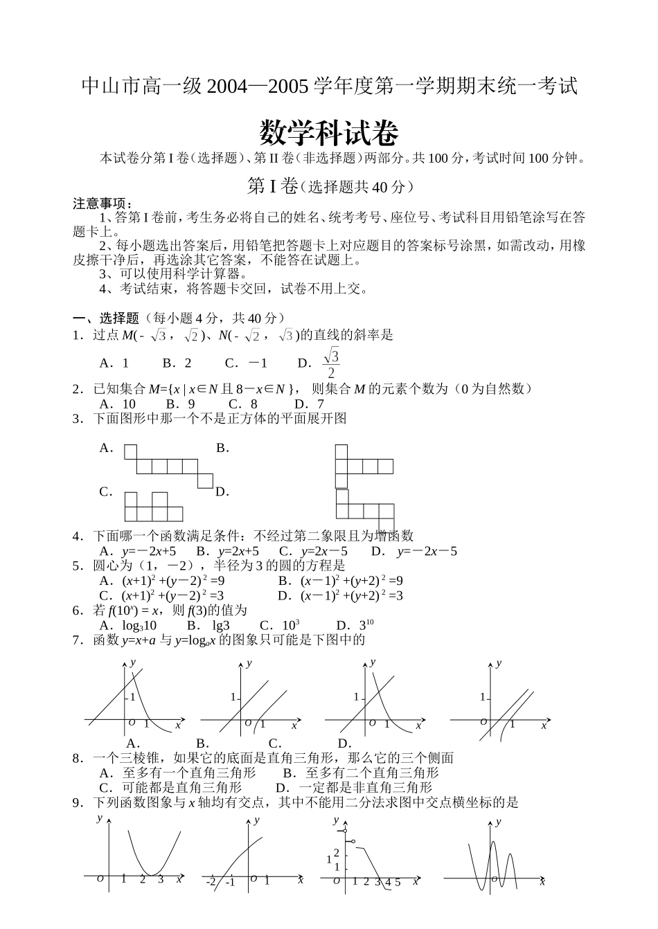 K02--广东省中山市2004—2005学年度上学期高一数学考试(含答案)_第1页