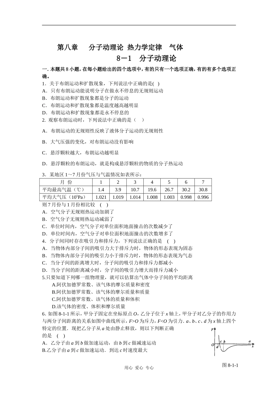 8－1分子动理论_第1页