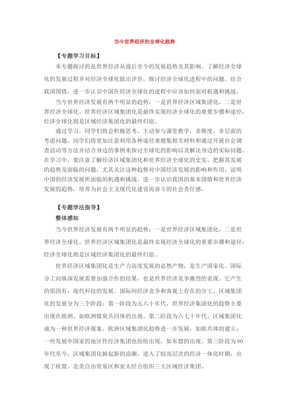 8当今世界经济的全球化趋势_第1页