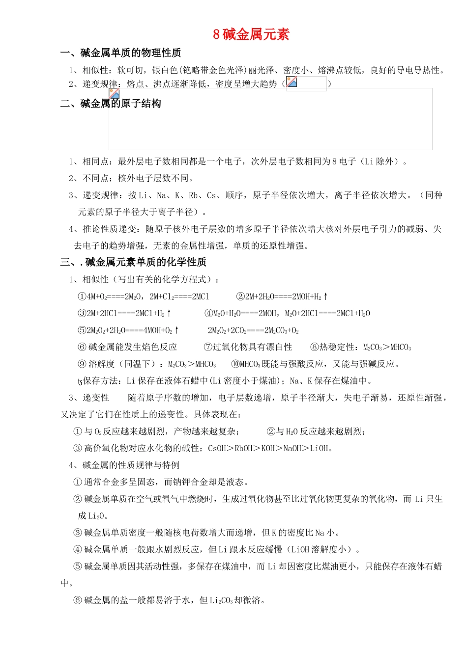 8碱金属元素_第1页