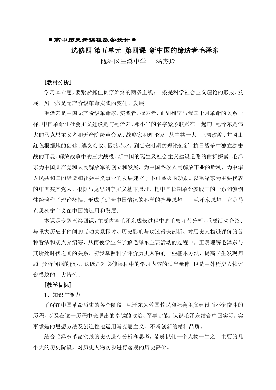 8选修四 第五单元  第四课 毛泽东教案_第1页