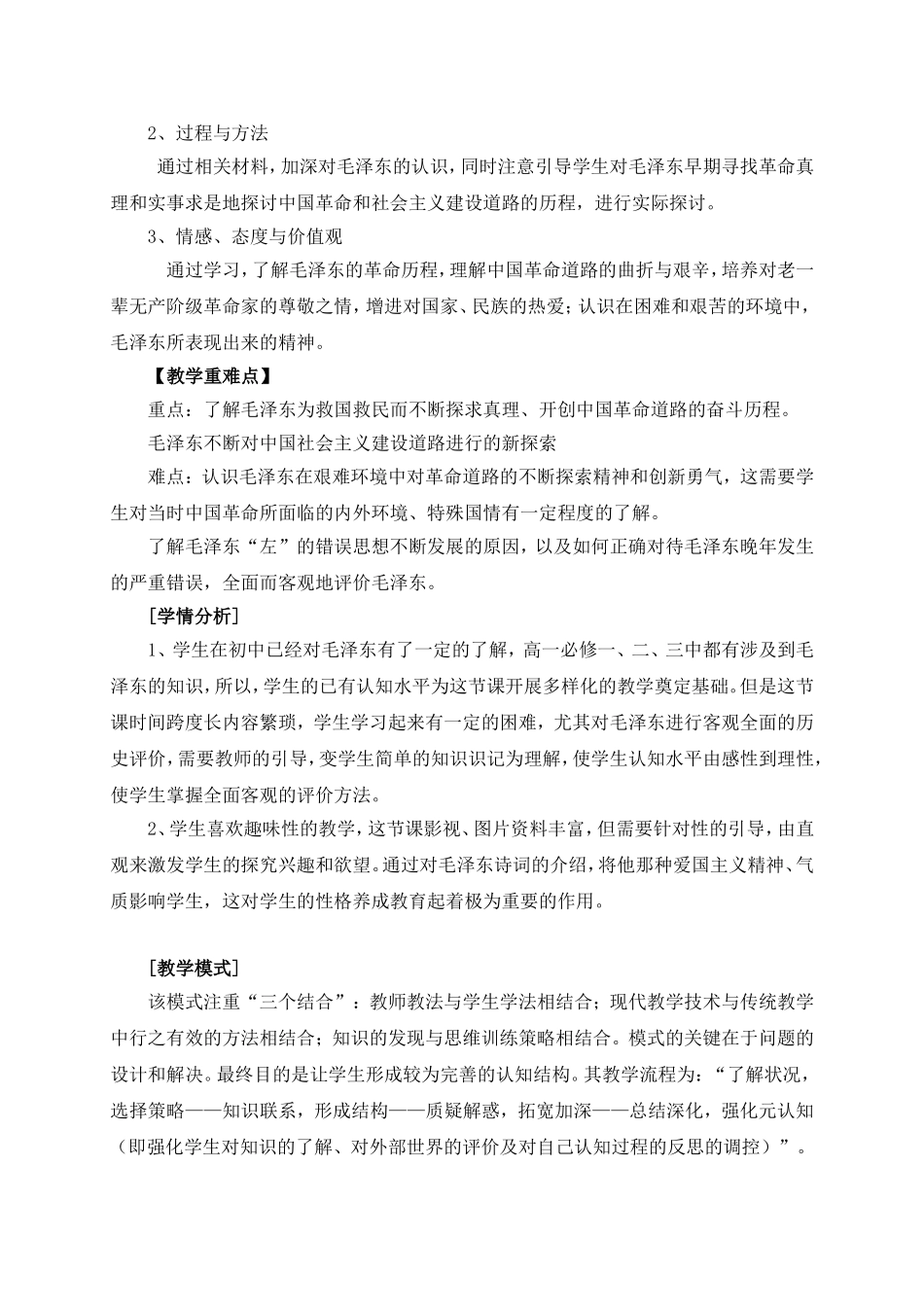 8选修四 第五单元  第四课 毛泽东教案_第2页