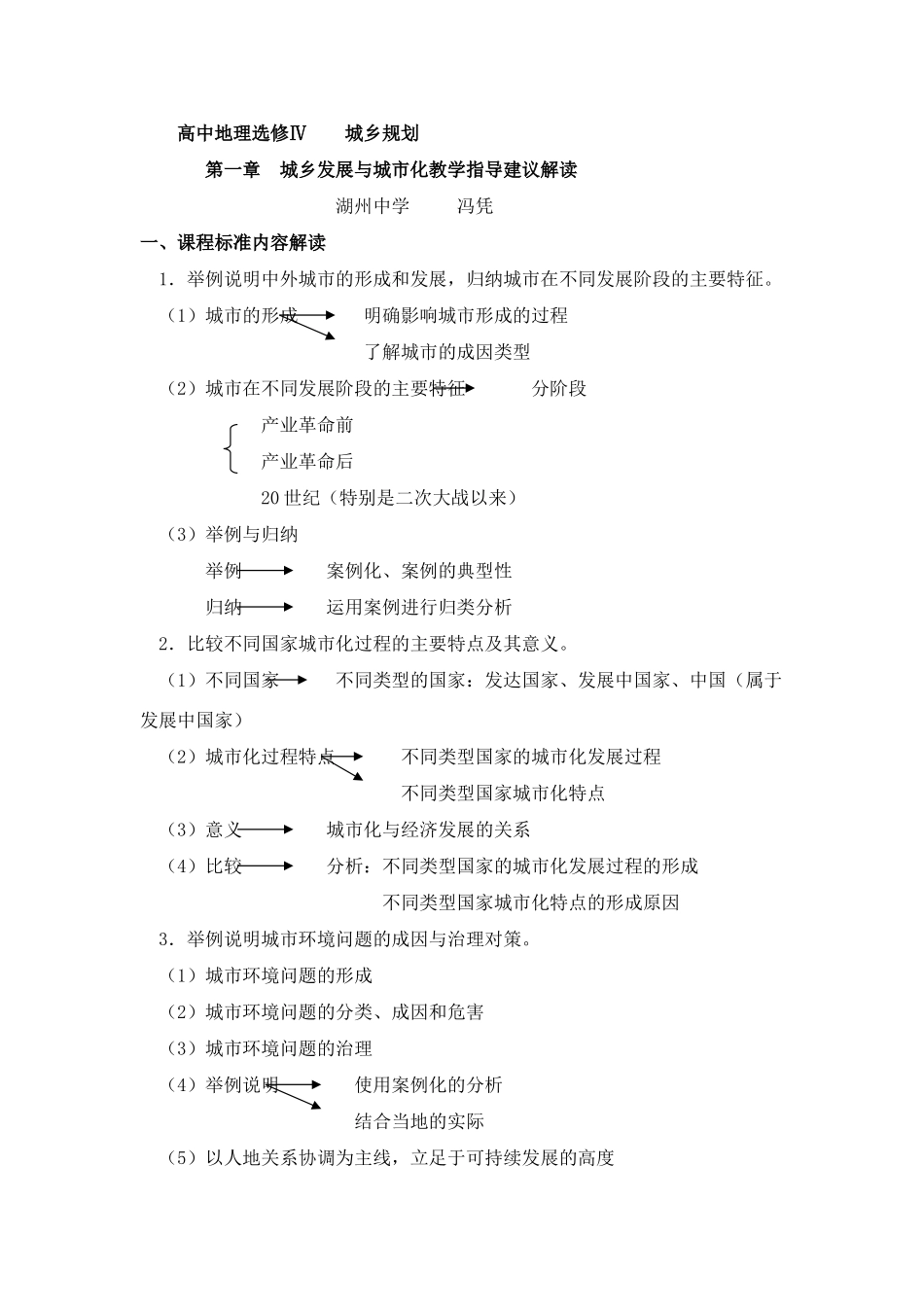 [成套]城乡发展与城市化教学指导建议解读 [湘教版]_第1页