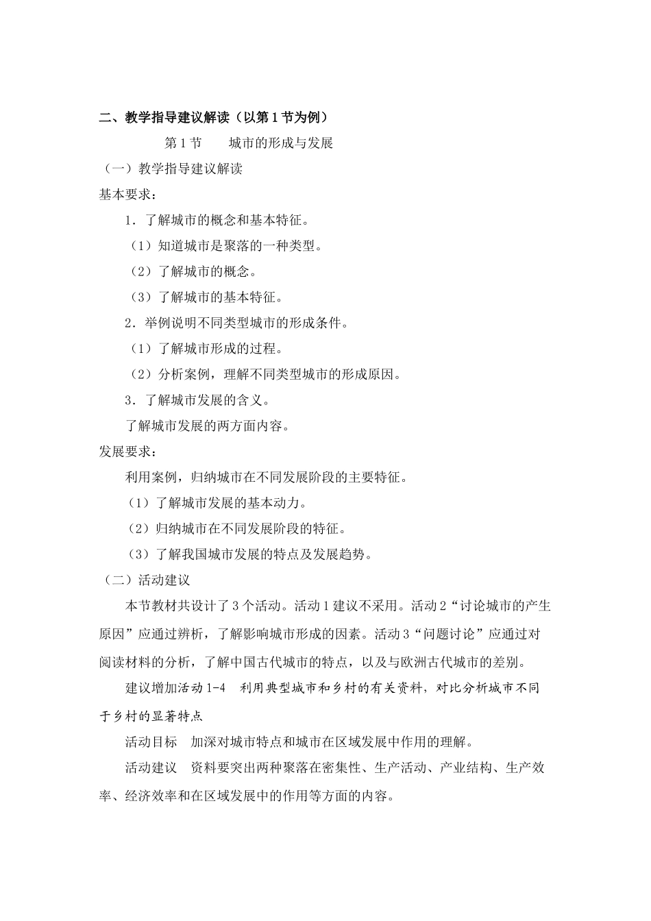 [成套]城乡发展与城市化教学指导建议解读 [湘教版]_第2页