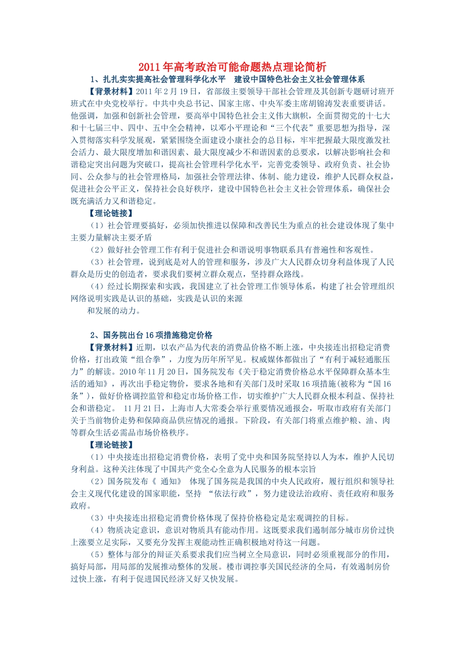 [待审][编号_1618943]2011年高考政治可能命题热点理论简析素材_第1页