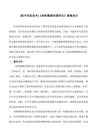[高中信息技术]《表格数据的图形化》教案设计