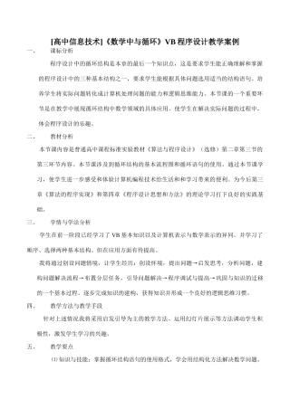 [高中信息技术]《数学中与循环》VB程序设计教学案例