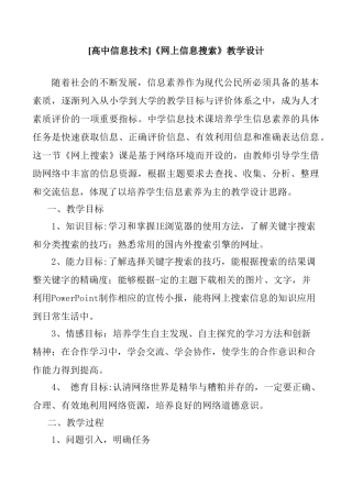 [高中信息技术]《网上信息搜索》教学设计