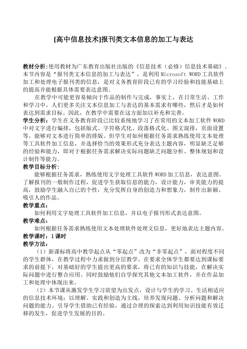 [高中信息技术]报刊类文本信息的加工与表达_第1页