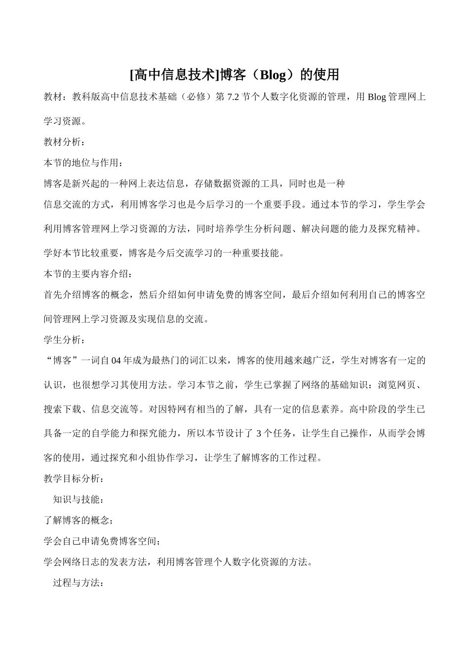 [高中信息技术]博客（Blog）的使用_第1页