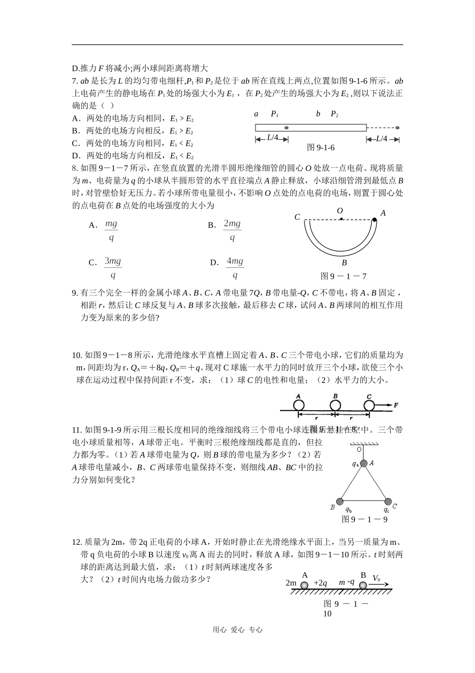 9－1电场力的性质_第2页