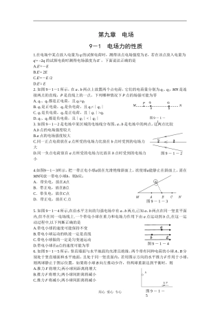 9－1电场力的性质