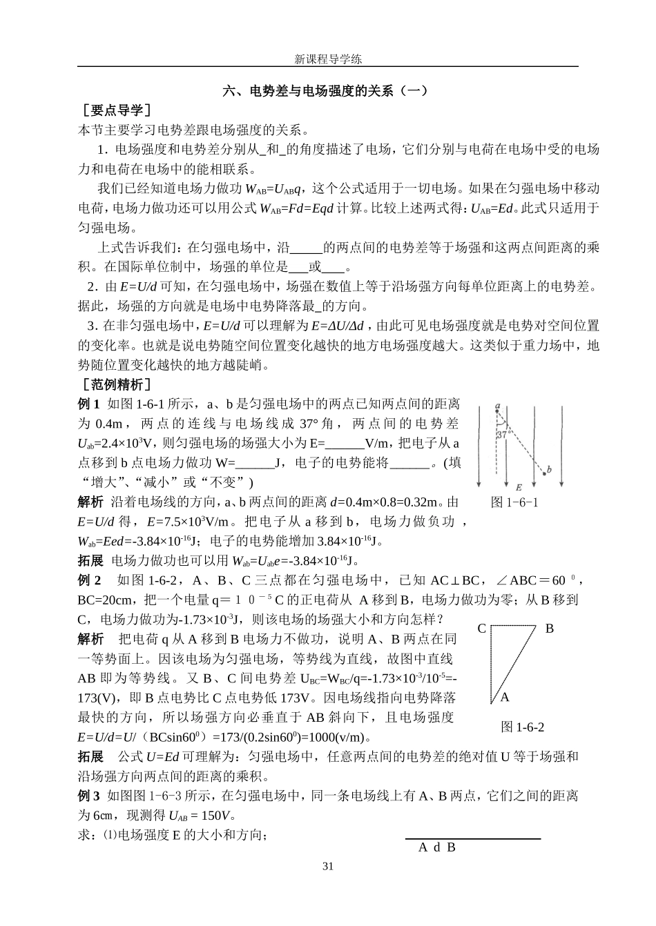 9电势差与电场强度的关系(一）_第1页