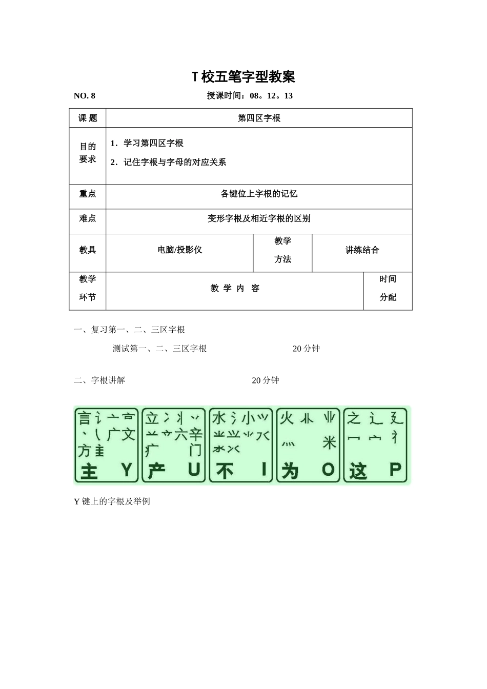 T校五笔字型教案8_第1页
