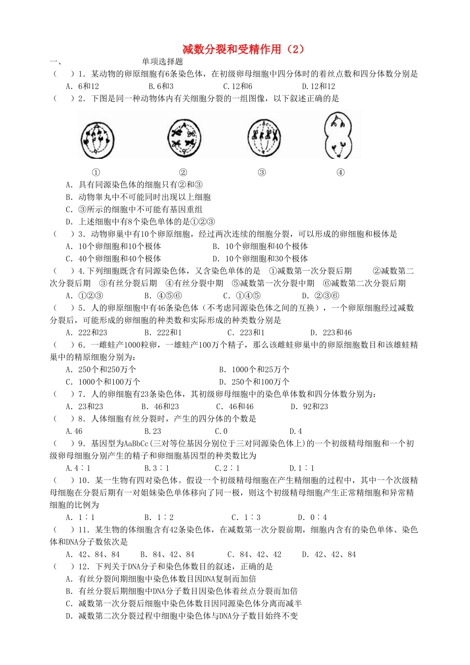 [同步练习]第03课减数分裂和受精作用2_第1页