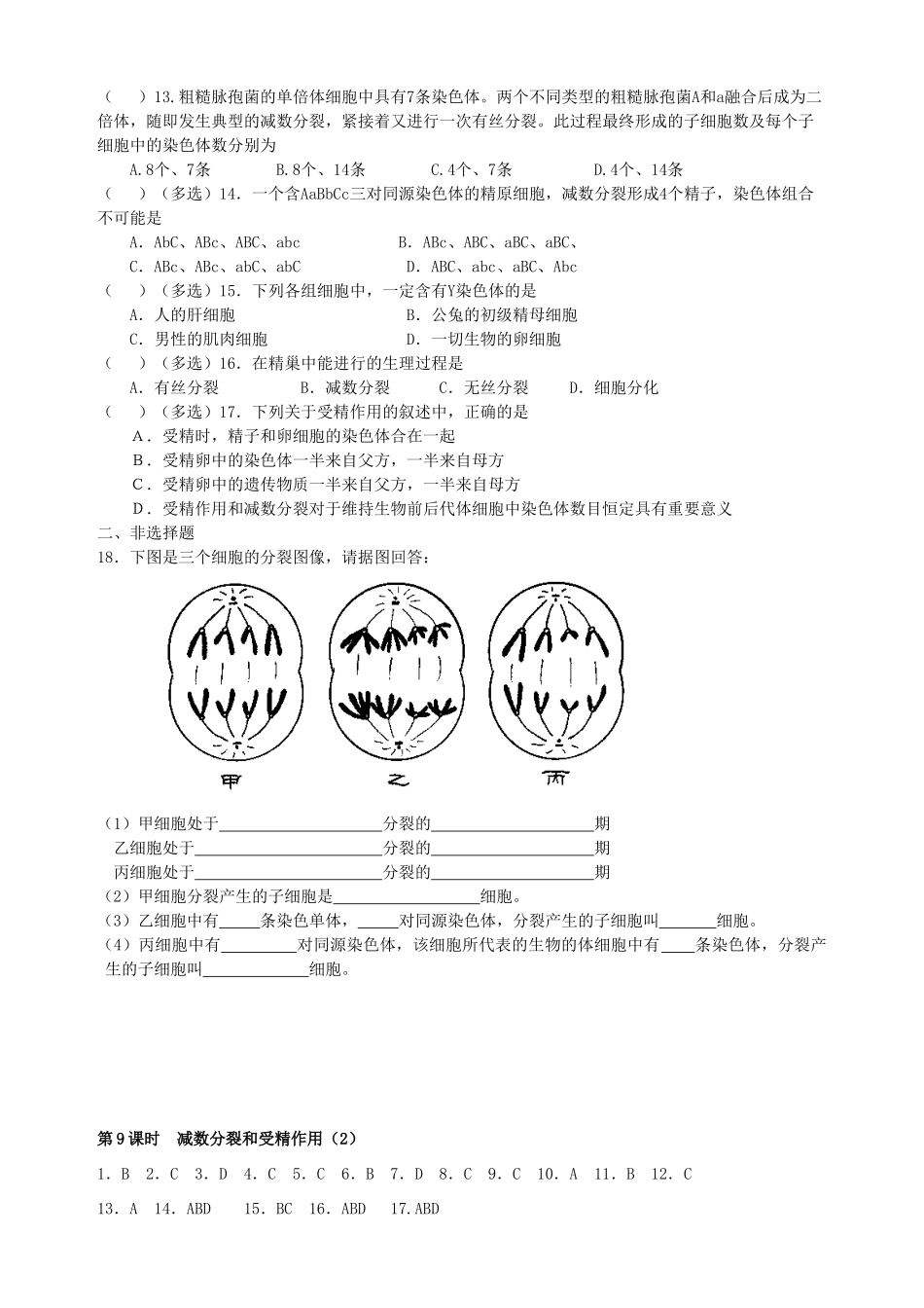 [同步练习]第03课减数分裂和受精作用2_第2页