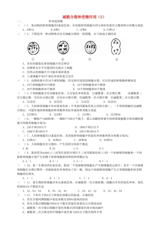 [同步练习]第03课减数分裂和受精作用2
