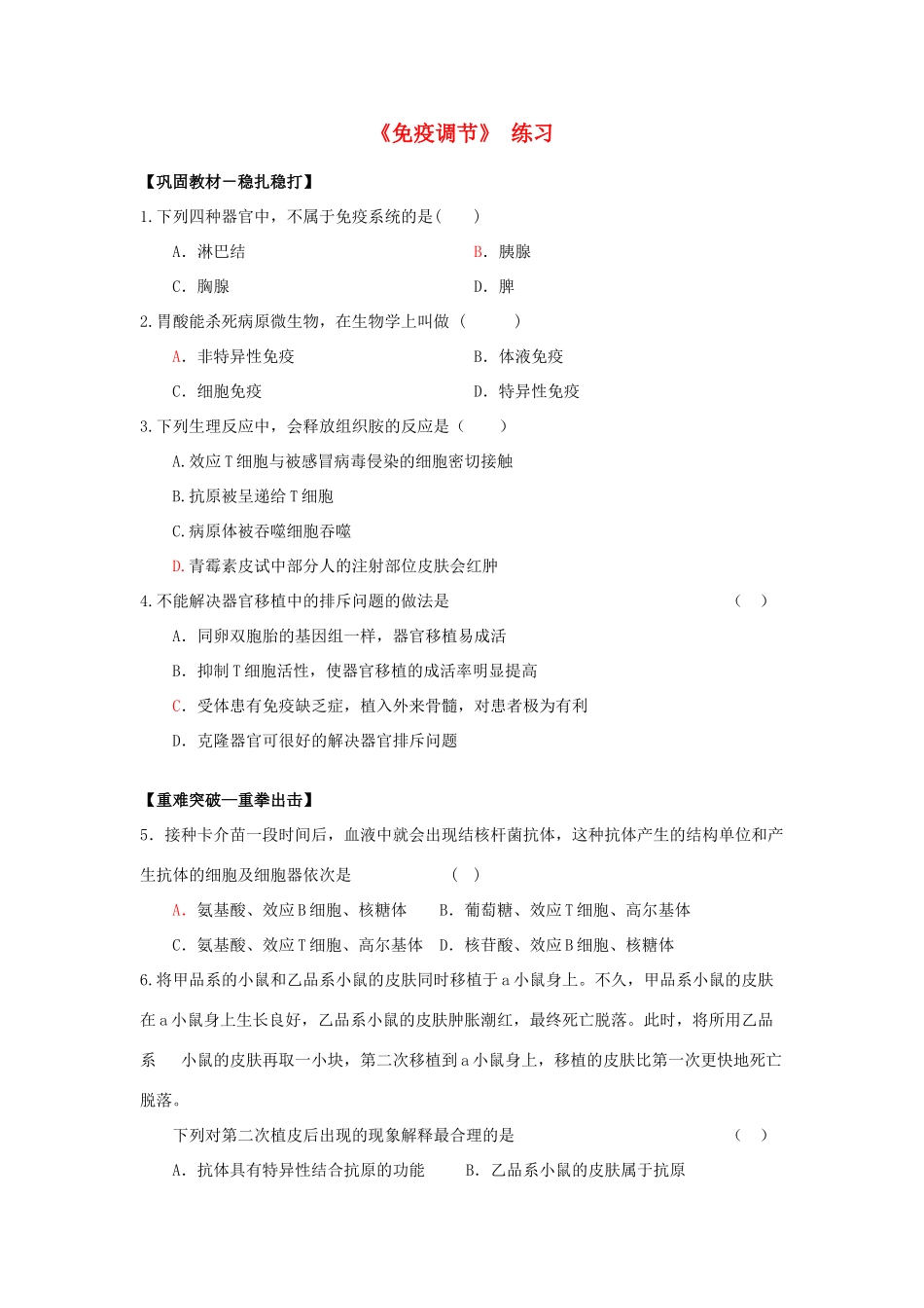[同步训练]2章4节免疫调节_第1页
