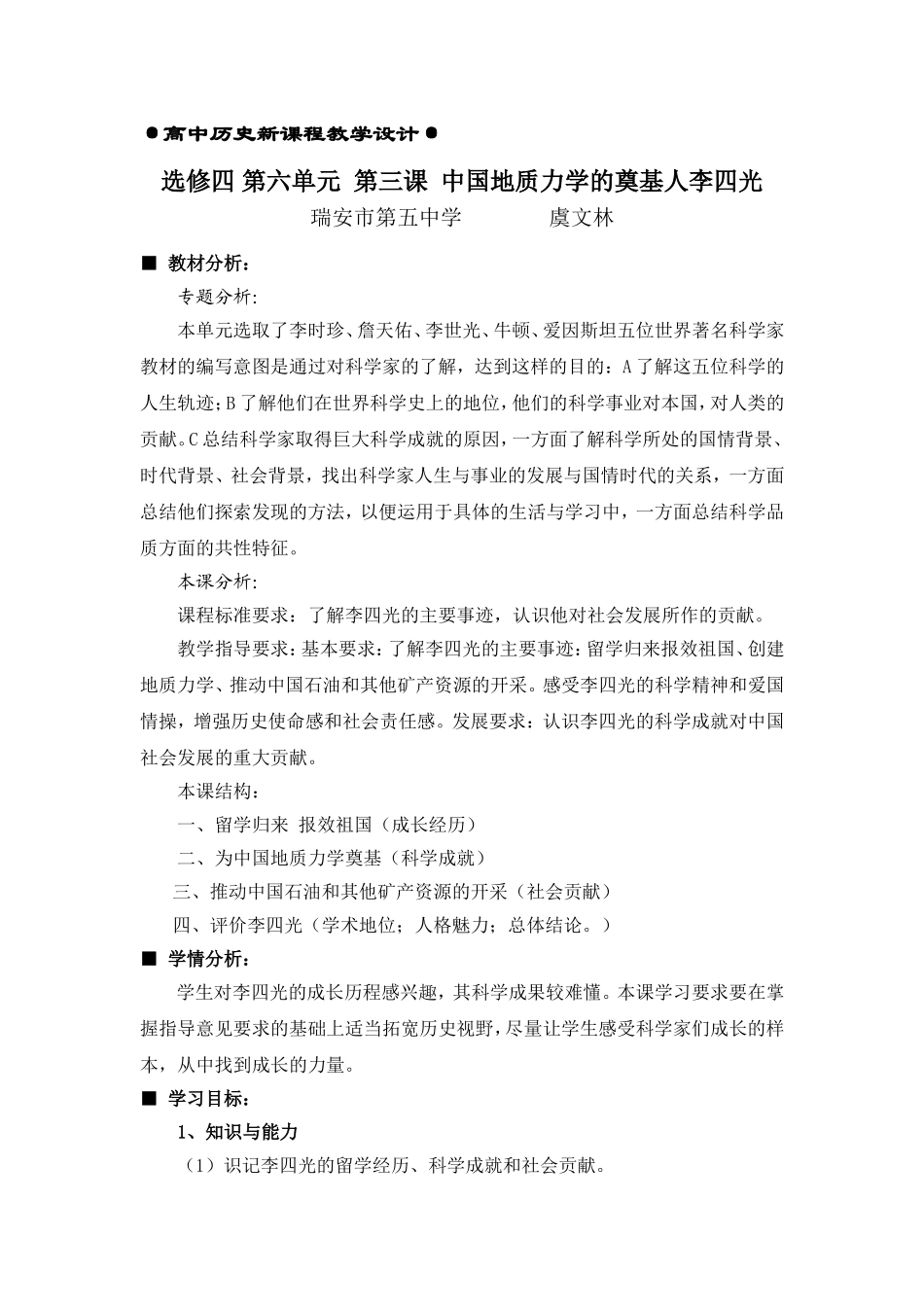 9选修四 第六单元  第三课  虞文林   杰出的科学家李四光_第1页