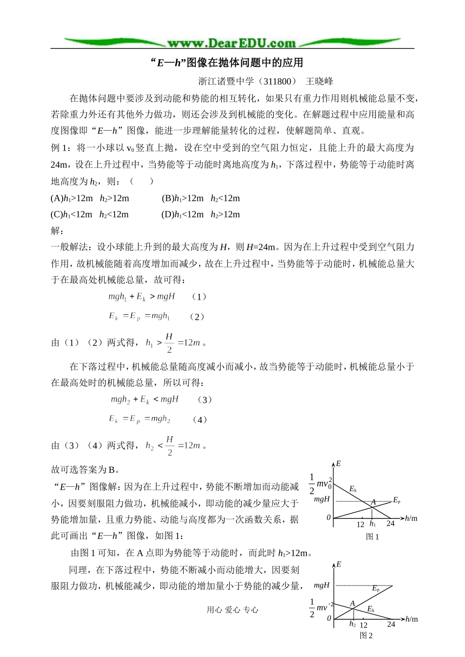 [原创]“E—h”图像在抛体问题中的应用 [人教版]_第1页