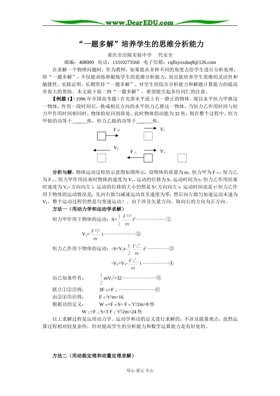 [原创]“一题多解”培养学生的分析能力 [其它]_第1页