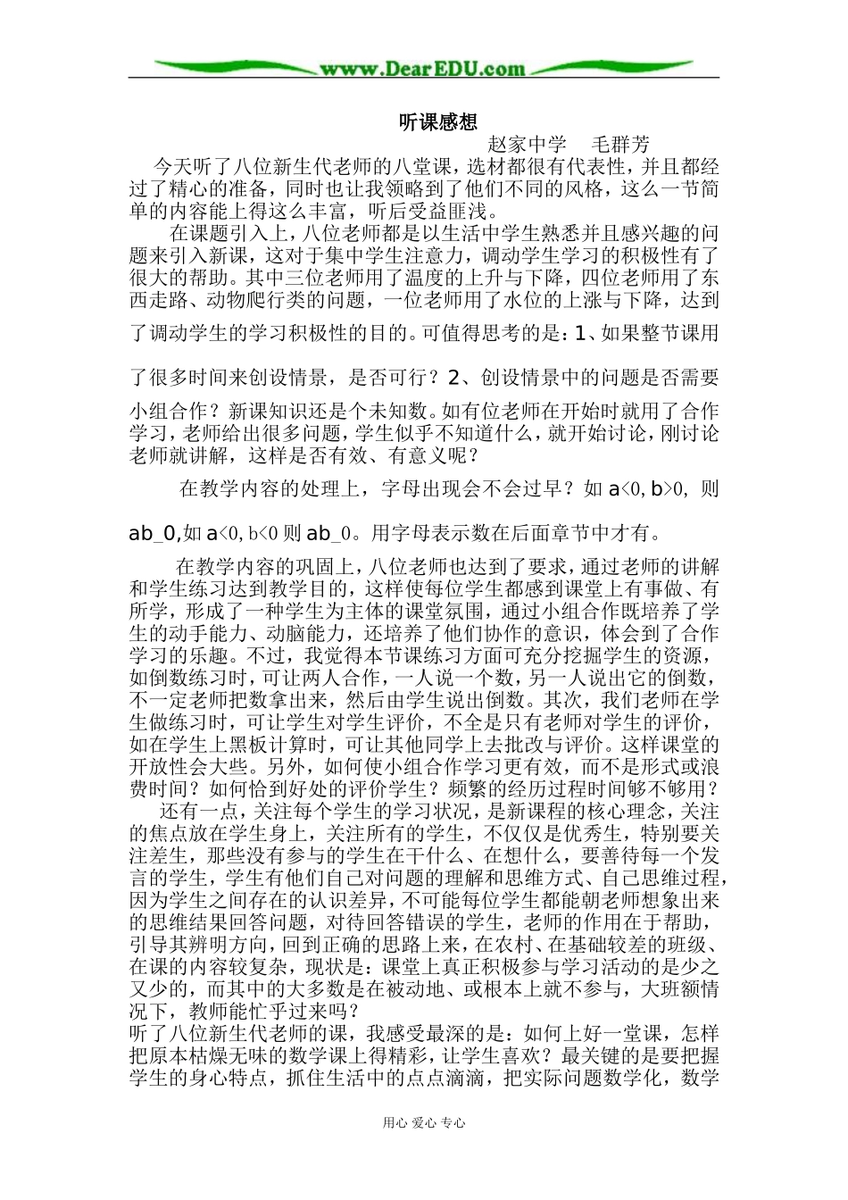 [原创]2007年数学《有理数的乘法》听课感想 [浙教版]_第1页
