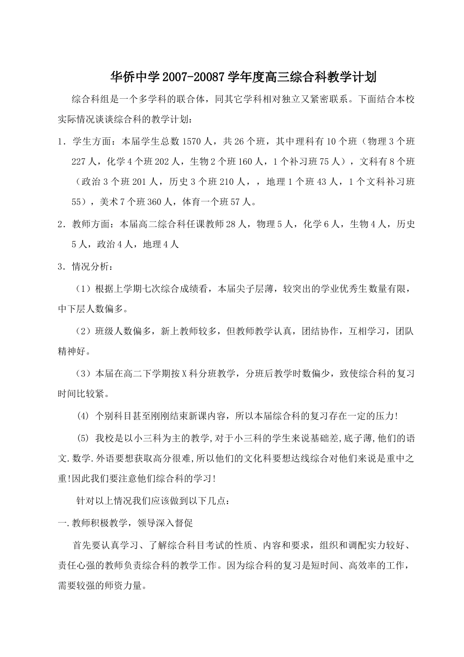[原创]2008年广东省文理基础备考计划 下学期 [华师大版]_第1页