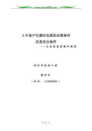 [原创]ΔΦ是产生感应电流的必要条件还是充分条件 [人教版]