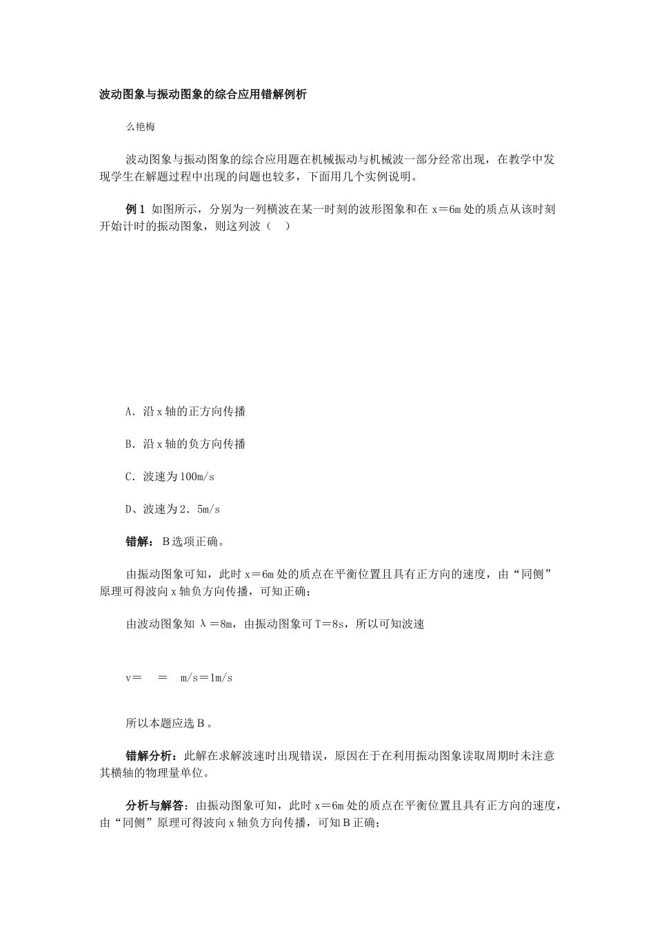 [原创]波动图象与振动图象的综合应用错解例析 [全国通用]_第1页