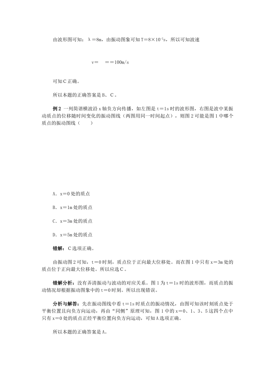 [原创]波动图象与振动图象的综合应用错解例析 [全国通用]_第2页