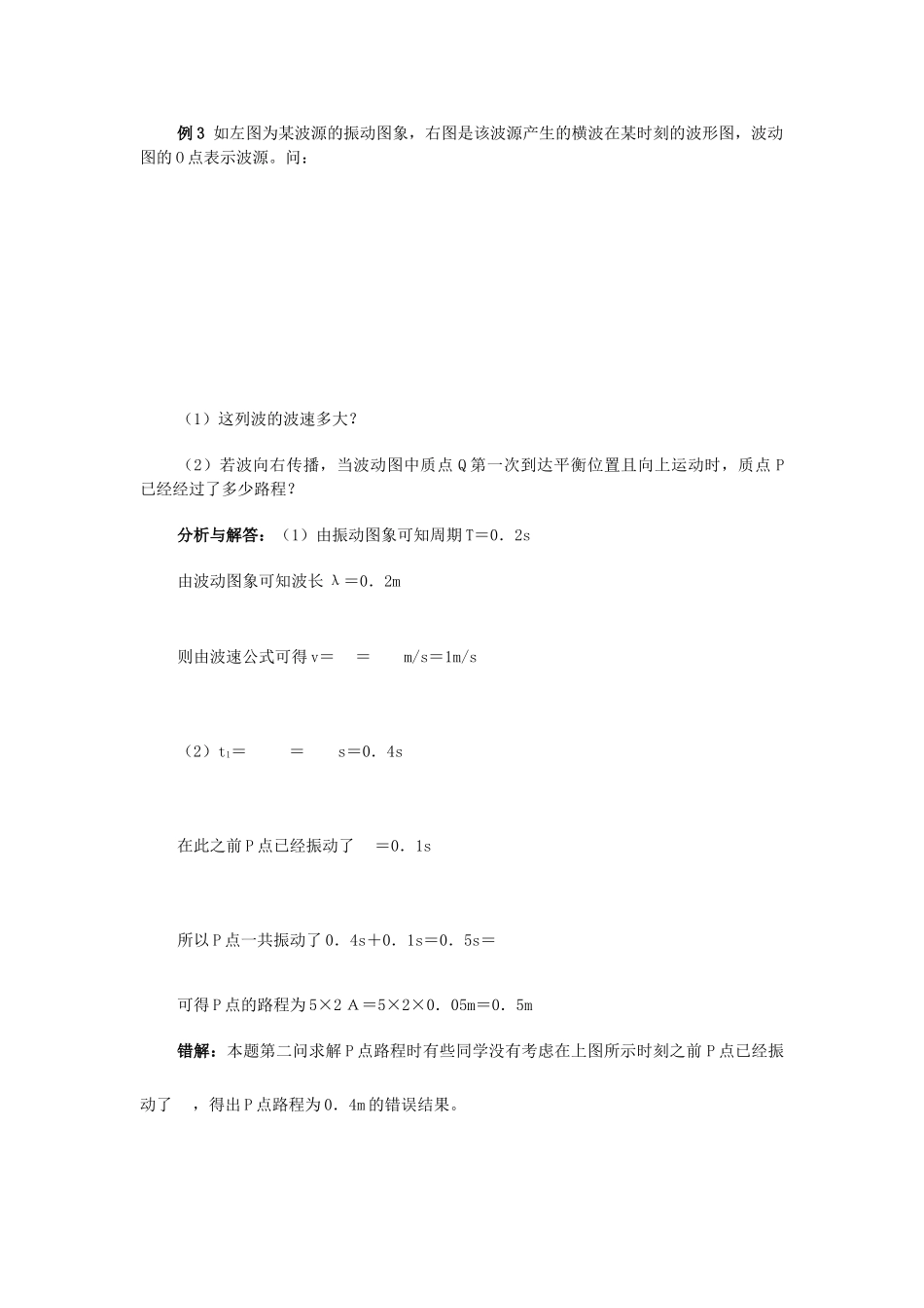[原创]波动图象与振动图象的综合应用错解例析 [全国通用]_第3页