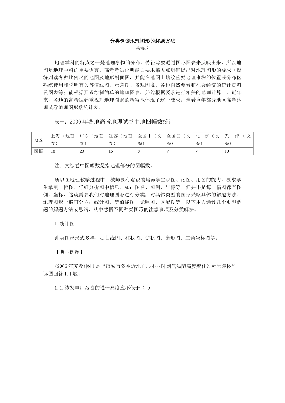 [原创]分类例谈地理图形的解题方法 [全国通用]_第1页