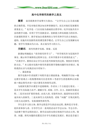 [原创]高中化学探究性教学之我见 [苏教版]