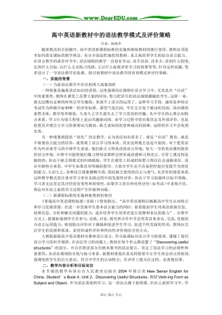 [原创]高中英语新教材中的语法教学模式及评价策略 [全国通用]