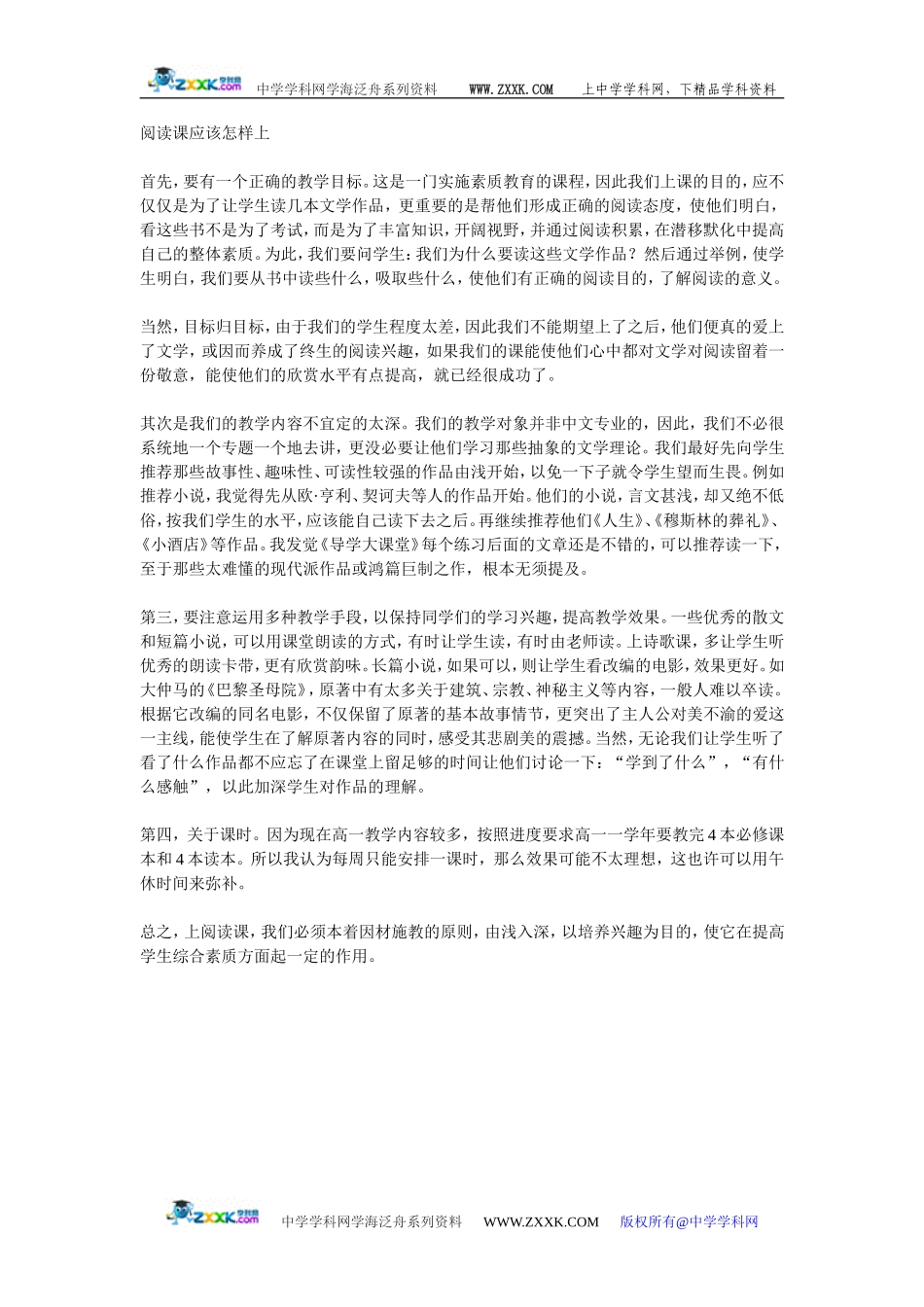 [原创]高中阅读课应该怎样上 [全国通用]_第1页