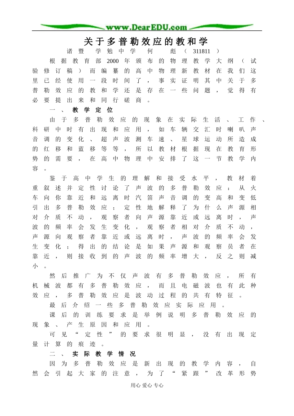 [原创]关于多普勒效应的教和学 [人教版]_第1页