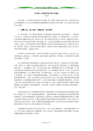 [原创]关于高三力学部分复习的几点建议 [全国通用]